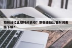 斯顿维拉比赛时间表格？斯顿维拉比赛时间表格下载？