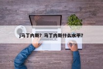 j马丁内斯？马丁内斯什么水平？