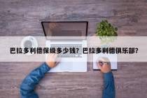巴拉多利德保级多少钱？巴拉多利德俱乐部？