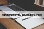 狼队球员有些名字叫，狼队球员有些名字叫啥