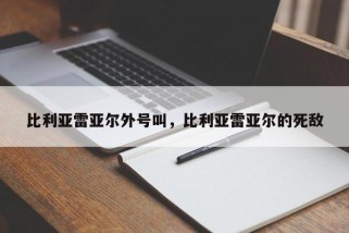 比利亚雷亚尔外号叫，比利亚雷亚尔的死敌