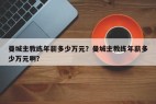 曼城主教练年薪多少万元?曼城主教练年薪多少万元啊?