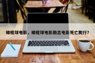 橄榄球电影，橄榄球电影励志电影死亡爬行？