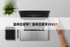 篮网总冠军？篮网总冠军2021？