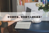毕文静转体，毕文静个人资料身高？