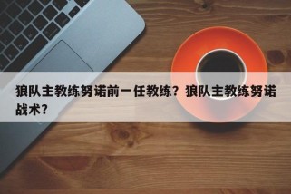 狼队主教练努诺前一任教练？狼队主教练努诺战术？