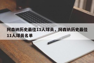 阿森纳历史最佳11人球员，阿森纳历史最佳11人球员名单