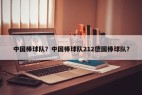 中国棒球队？中国棒球队212德国棒球队？
