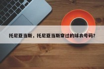 托尼亚当斯，托尼亚当斯穿过的球衣号码？