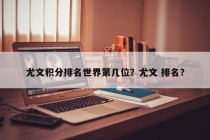 尤文积分排名世界第几位？尤文 排名？