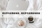 现任罗马主教练有些，现任罗马主教练有些谁？