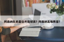 阿森纳队史最佳开局球员？阿森纳出场阵容？