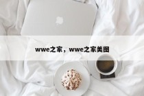 wwe之家，wwe之家美图