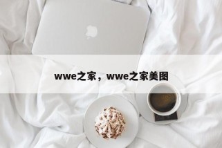 wwe之家，wwe之家美图
