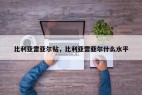 比利亚雷亚尔贴,比利亚雷亚尔什么水平
