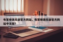 布莱顿俱乐部官方网站，布莱顿俱乐部官方网站中文版？