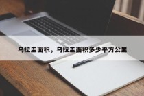 乌拉圭面积，乌拉圭面积多少平方公里