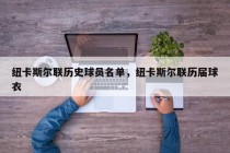 纽卡斯尔联历史球员名单,纽卡斯尔联历届球衣