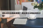 灵队现任主教练简历？灵队现任主教练简历介绍？