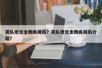 灵队现任主教练简历？灵队现任主教练简历介绍？