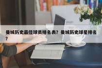曼城历史最佳球员排名表？曼城历史球星排名？