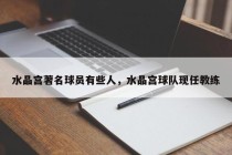 水晶宫著名球员有些人，水晶宫球队现任教练