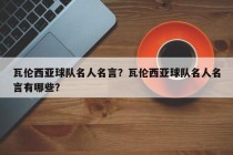 瓦伦西亚球队名人名言？瓦伦西亚球队名人名言有哪些？