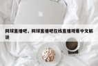 网球直播吧,网球直播吧在线直播观看中文解说
