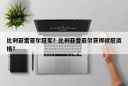 比利亚雷亚尔冠军?比利亚雷亚尔获得欧冠资格?