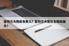 亚特兰大教练有些人？亚特兰大现任主教练图片？