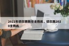 2021年切尔西新任主教练，切尔西2020主教练