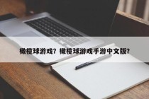 橄榄球游戏？橄榄球游戏手游中文版？