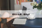 傅欢什么梗，傅欢gif