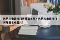 巴萨队史最佳门将球员名单？巴萨队史最佳门将球员名单图片？