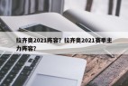 拉齐奥2021阵容？拉齐奥2021赛季主力阵容？
