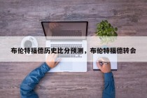 布伦特福德历史比分预测，布伦特福德转会