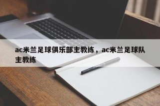 ac米兰足球俱乐部主教练，ac米兰足球队主教练