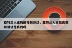 亚特兰大主教练视频讲话，亚特兰大主教练视频讲话是真的吗