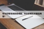毕尔巴鄂竞技历史球星，毕尔巴鄂历史最佳阵容？
