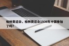 柏林奥运会，柏林奥运会1936年中国参加了吗？