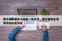 那不勒斯最伟大球员一年出生，那不勒斯足球俱乐部历史球星