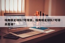 埃弗顿足球队7号球员，埃弗顿足球队7号球员是谁？