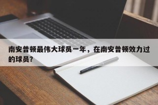 南安普顿最伟大球员一年，在南安普顿效力过的球员？