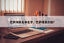 巴萨球员名单名字，巴萨球员介绍？
