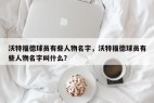 沃特福德球员有些人物名字，沃特福德球员有些人物名字叫什么？
