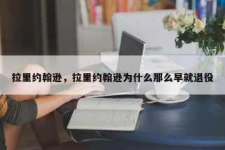 拉里约翰逊，拉里约翰逊为什么那么早就退役