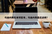 乌迪内斯出来球星有，乌迪内斯最近战绩？