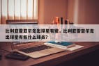 比利亚雷亚尔走出球星有些,比利亚雷亚尔走出球星有些什么球员?