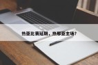 热亚比赛延期，热那亚主场？