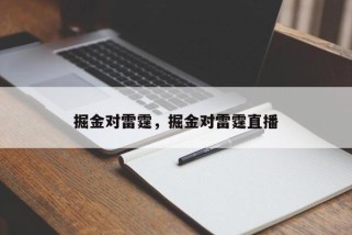 掘金对雷霆，掘金对雷霆直播